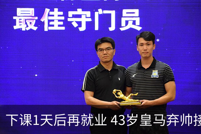 下课1天后再就业 43岁皇马弃帅接掌英超劲旅 穆帅引发3队互换主帅