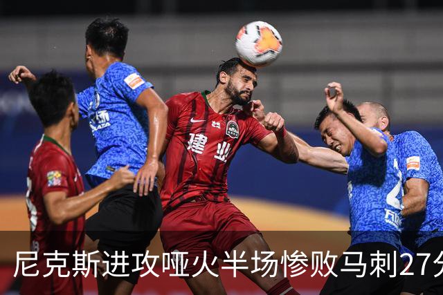 尼克斯进攻哑火半场惨败马刺27分，总决赛或延续一奇葩定律