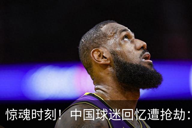 惊魂时刻！中国球迷回忆遭抢劫：被枪指着脑门，警察来了先要钱
