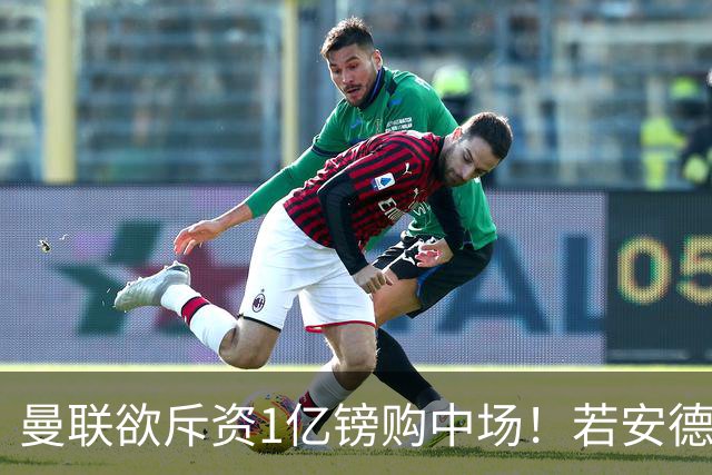 曼联欲斥资1亿镑购中场！若安德森无缘 三将进候选名单