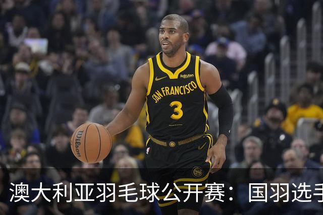 澳大利亚羽毛球公开赛：国羽选手悉数晋级八强