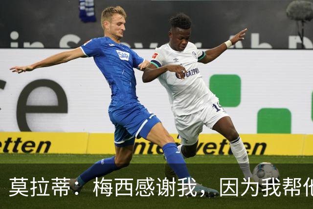 莫拉蒂：梅西感谢我，因为我帮他顺利升入巴萨一线队