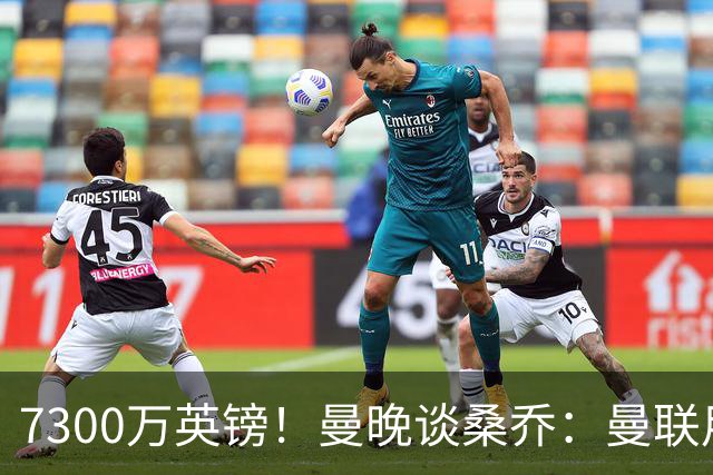 7300万英镑！曼晚谈桑乔：曼联用44个单词送走了队史最差引援之一